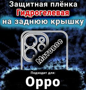 Защитная плёнка на заднюю крышку Oppo Reno15 Pro матовая гидрогелевая