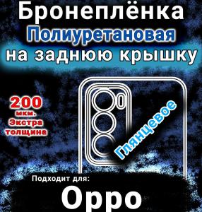 Бронеплёнка на заднюю крышку Oppo Reno12 глянцевая полиуретановая