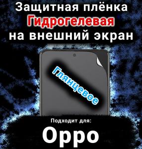 Защитная плёнка на внешний экран Oppo Find N5 глянцевая гидрогелевая