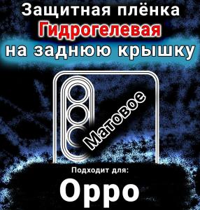 Защитная плёнка на заднюю крышку Oppo K12x 5G матовая гидрогелевая
