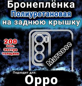 Бронеплёнка на заднюю крышку Oppo Reno12 Pro матовая полиуретановая