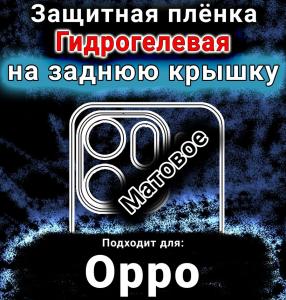 Защитная плёнка на заднюю крышку Oppo Find X9 Pro матовая гидрогелевая