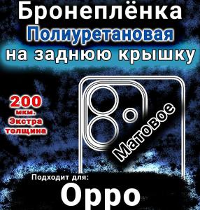 Бронеплёнка на заднюю крышку Oppo A60 5G матовая полиуретановая