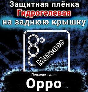 Защитная плёнка на заднюю крышку Oppo A5i Pro матовая гидрогелевая