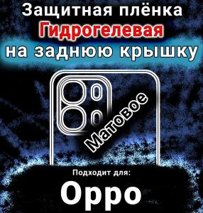 Защитная плёнка на заднюю крышку Oppo A6s матовая гидрогелевая