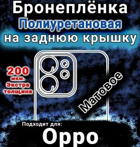 Бронеплёнка на заднюю крышку Oppo Reno14 FS матовая полиуретановая