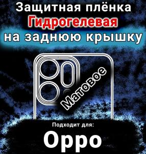 Защитная плёнка на заднюю крышку Oppo Reno14 Pro матовая гидрогелевая