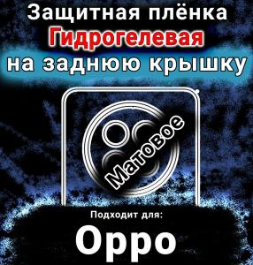 Защитная плёнка на заднюю крышку Oppo F31 Pro Plus 5G матовая гидрогелевая