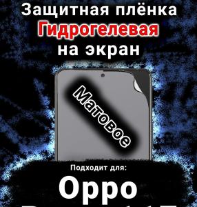 Защитная плёнка на экран Oppo Reno11 F 5G матовая гидрогелевая