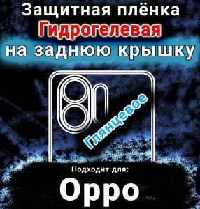 Защитная плёнка на заднюю крышку Oppo K13 Turbo Pro глянцевая гидрогелевая