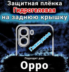 Защитная плёнка на заднюю крышку Oppo A6x 5G глянцевая гидрогелевая