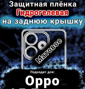 Защитная плёнка на заднюю крышку Oppo A5 Energy матовая гидрогелевая