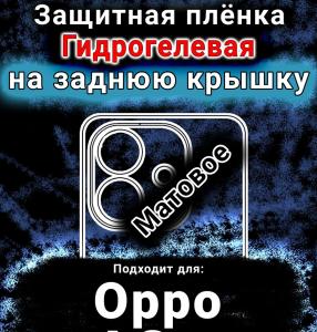 Защитная плёнка на заднюю крышку Oppo A3 4G матовая гидрогелевая