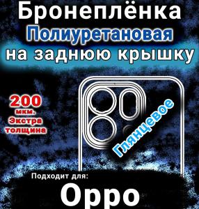Бронеплёнка на заднюю крышку Oppo Find X9s глянцевая полиуретановая