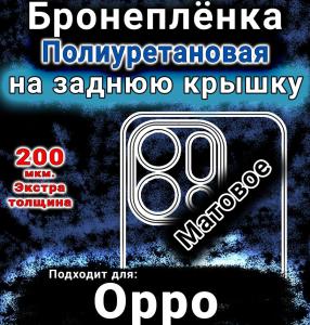 Бронеплёнка на заднюю крышку Oppo Find X9 матовая полиуретановая