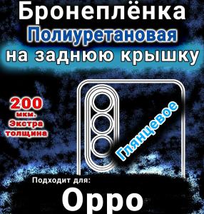 Бронеплёнка на заднюю крышку Oppo K12 Plus глянцевая полиуретановая