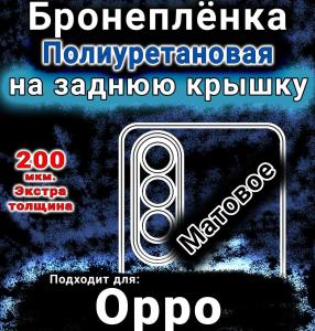 Бронеплёнка на заднюю крышку Oppo K12x 5G матовая полиуретановая
