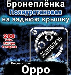 Бронеплёнка на заднюю крышку Oppo Find X8s Plus матовая полиуретановая