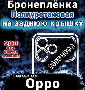 Бронеплёнка на заднюю крышку Oppo F33 Pro матовая полиуретановая