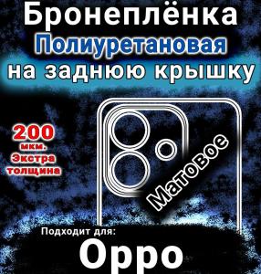 Бронеплёнка на заднюю крышку Oppo A6x 4G матовая полиуретановая