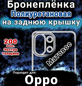 Бронеплёнка на заднюю крышку Oppo K13 матовая полиуретановая
