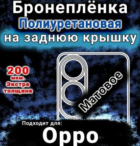 Бронеплёнка на заднюю крышку Oppo A60 4g матовая полиуретановая