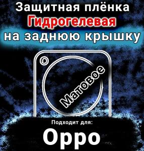 Защитная плёнка на заднюю крышку Oppo Find X8 Ultra матовая гидрогелевая