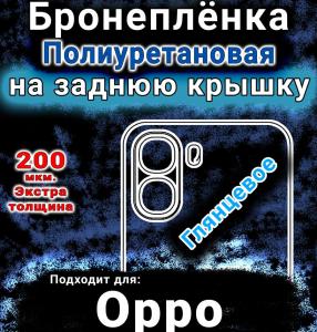 Бронеплёнка на заднюю крышку Oppo K14x 5G глянцевая полиуретановая