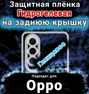 Защитная плёнка на заднюю крышку Oppo K12 глянцевая гидрогелевая