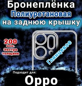 Бронеплёнка на заднюю крышку Oppo Reno14 Pro глянцевая полиуретановая