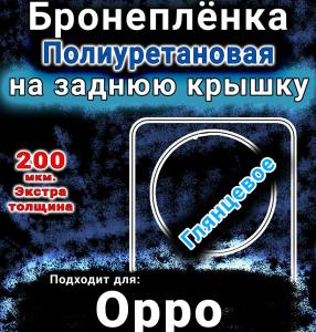 Бронеплёнка на заднюю крышку Oppo F27 Pro Plus 5G глянцевая полиуретановая