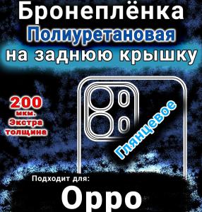 Бронеплёнка на заднюю крышку Oppo A6s глянцевая полиуретановая