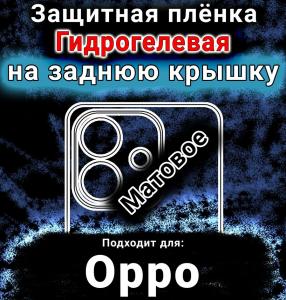 Защитная плёнка на заднюю крышку Oppo A6x 4G матовая гидрогелевая
