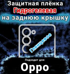 Защитная плёнка на заднюю крышку Oppo A5i Pro глянцевая гидрогелевая