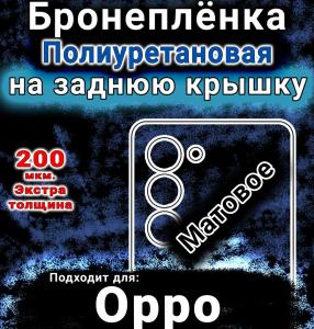 Бронеплёнка на заднюю крышку Oppo A6i матовая полиуретановая