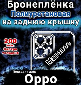 Бронеплёнка на заднюю крышку Oppo K15 Pro матовая полиуретановая