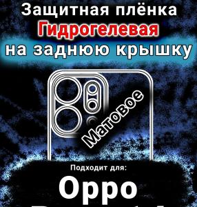 Защитная плёнка на заднюю крышку Oppo Reno14 матовая гидрогелевая
