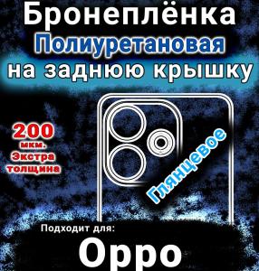 Бронеплёнка на заднюю крышку Oppo A5 Pro глянцевая полиуретановая