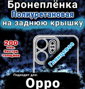 Бронеплёнка на заднюю крышку Oppo Reno14 глянцевая полиуретановая