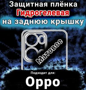 Защитная плёнка на заднюю крышку Oppo Reno13 Pro матовая гидрогелевая