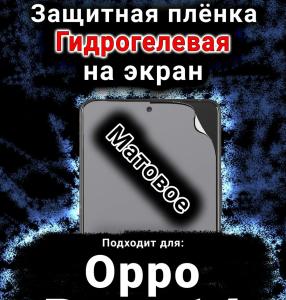 Защитная плёнка на экран Oppo Reno14 матовая гидрогелевая