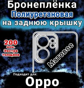 Бронеплёнка на заднюю крышку Oppo Reno13 F матовая полиуретановая