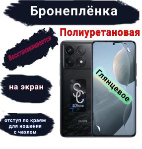 Бронеплёнка на экран Xiaomi Redmi K70 Pro глянцевая полиуретановая стандарт