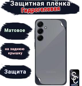 Защитная плёнка на крышку Samsung Galaxy A55 5G матовая гидрогелевая стандарт