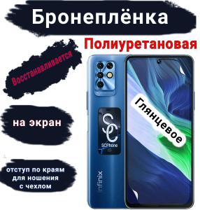 Бронеплёнка на экран Infinix Note 11i глянцевая полиуретановая SCPhone