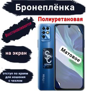 Бронеплёнка на экран Infinix Note 11i матовая полиуретановая SCPhone