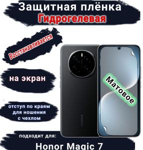 Защитная плёнка на экран Honor Magic 7 матовая гидрогелевая стандарт