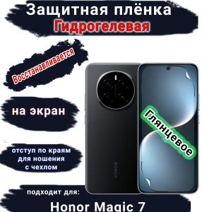 Защитная плёнка на экран Honor Magic 7 глянцевая гидрогелевая стандарт