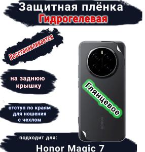 Защитная плёнка на заднюю крышку Honor Magic 7 глянцевая гидрогелевая стандарт