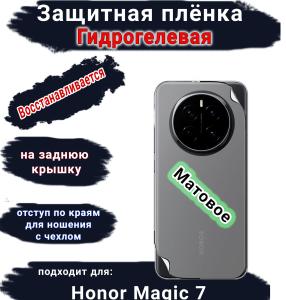 Защитная плёнка на заднюю крышку Honor Magic 7 матовая гидрогелевая стандарт
